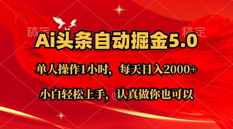 Ai撸头条，当天起号第二天就能看到收益，简单复制粘贴，轻松月入2W+-送财鼠