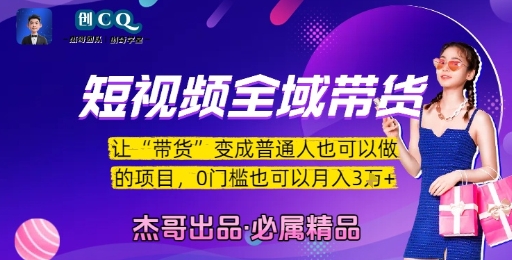 短视频全域带货，让带货变成普通人也可以做的项目，0门槛也可以月入3W-送财鼠