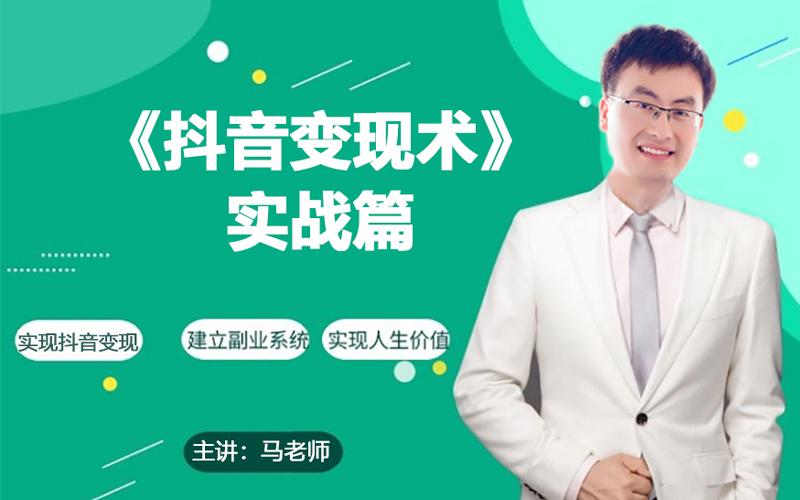 0基础每天10分钟，教你抖音带货实战术，月入3W+-送财鼠