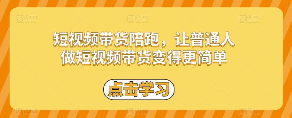 短视频带货陪跑，让普通人做短视频带货变得更简单-送财鼠