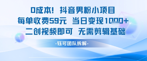 0成本，抖音男粉小项目 每单收费59元当日变现1k+ 二创视频即可无需剪辑基础-送财鼠