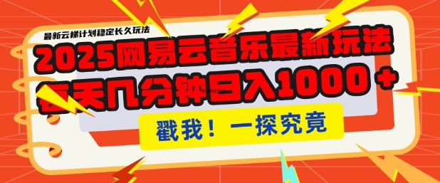 2025最新网易云音乐云梯计划，每天几分钟，单账号月入过W，可批量操作，收益翻倍【揭秘】-送财鼠