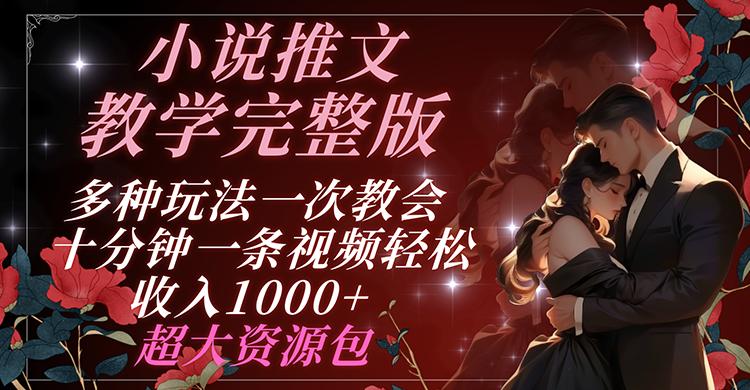 小说推文教学完整版 多种玩法一次教会 十分钟一条视频轻松收入1000+ 超大资源包-送财鼠