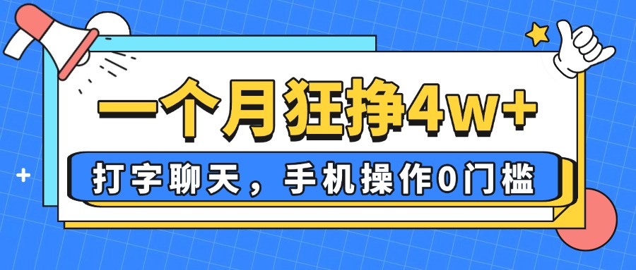 一个月狂挣4w+，打字聊天，手机操作0门槛，新手小白都能做！-送财鼠