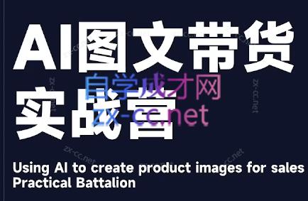 程程老师·AI图文带货实战营-送财鼠
