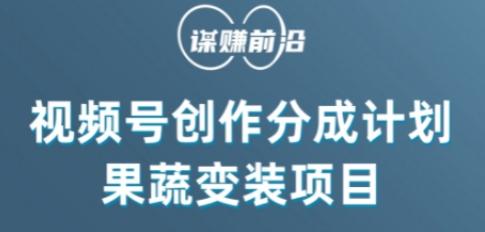 视频号创作分成计划水果蔬菜变装玩法，借助AI变现-送财鼠