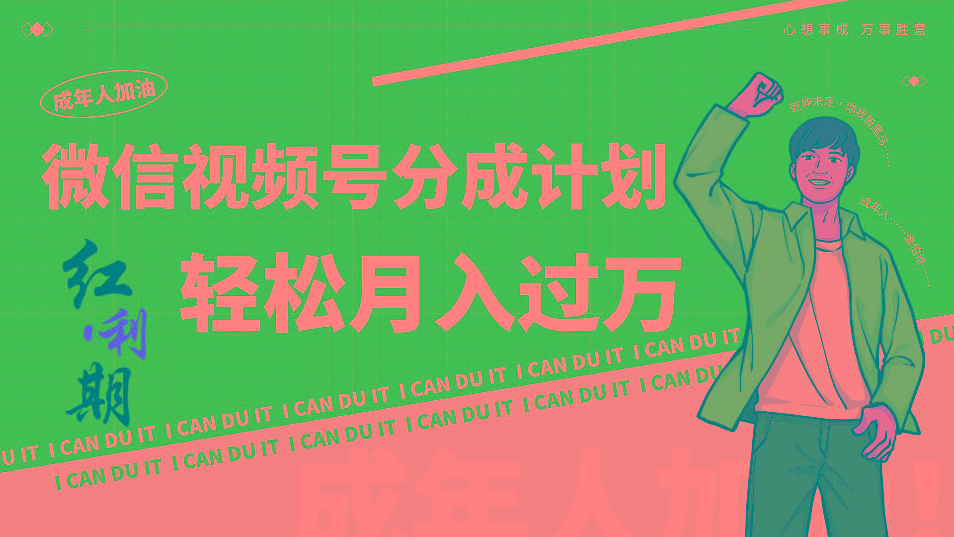 小白逆袭视频号分成计划红利期简创业让你轻松月入过万！-送财鼠