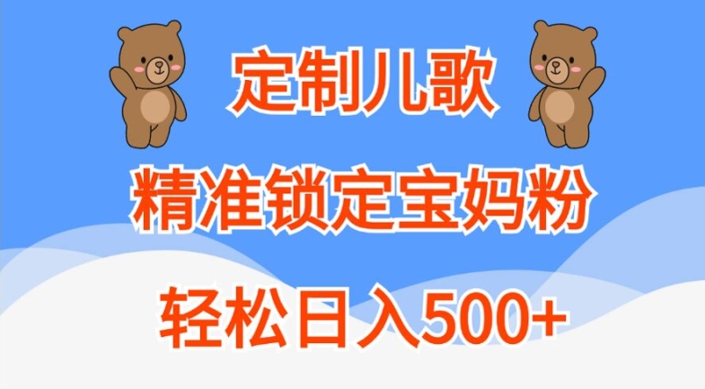 定制儿歌，精准锁定宝妈粉，轻松日入500+【揭秘】-送财鼠