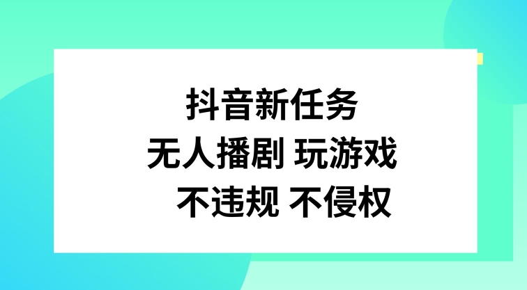 抖音新任务，无人播剧玩游戏，不违规不侵权【揭秘】-送财鼠