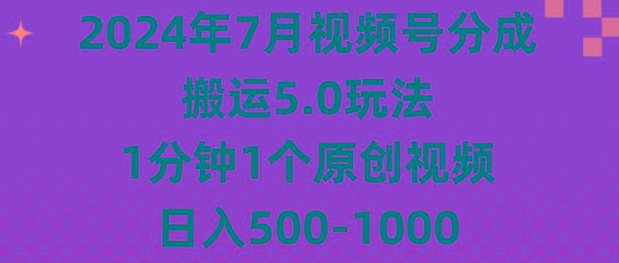 2024年7月视频号分成搬运5.0玩法，1分钟1个原创视频，日入500-1000-送财鼠