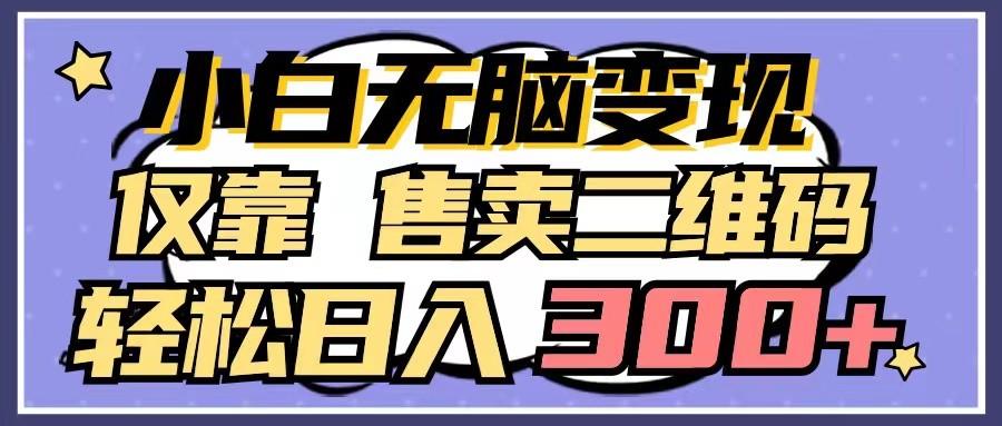 小白无脑变现,仅靠售卖二维码,轻松日入300+-送财鼠
