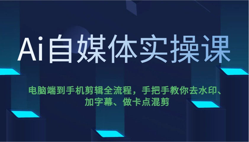 Ai自媒体实操课，电脑端到手机剪辑全流程，手把手教你去水印、加字幕、做卡点混剪-送财鼠