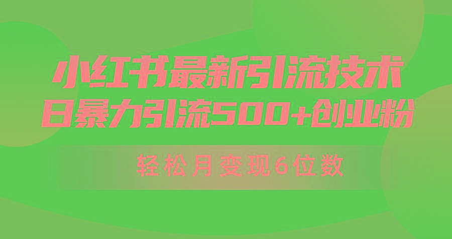 (9871期)日引500+月变现六位数24年最新小红书暴力引流兼职粉教程-送财鼠