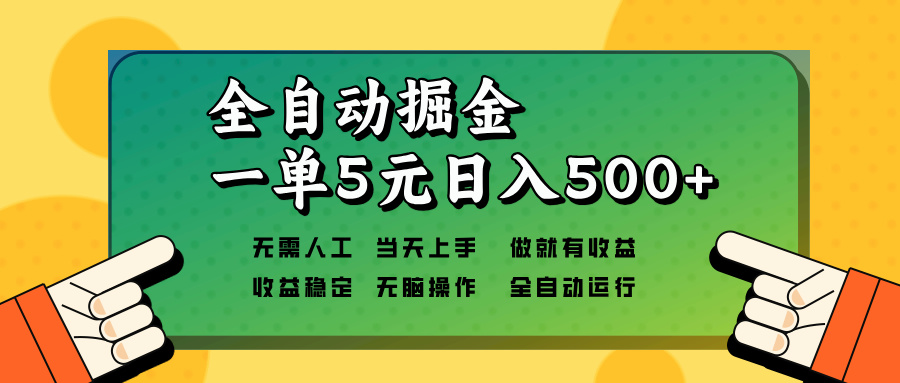 全自动掘金，一单5元单机日入500+无需人工，矩阵开干-送财鼠