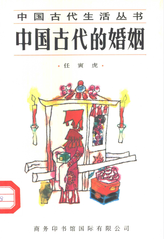 中国古代的婚姻-送财鼠