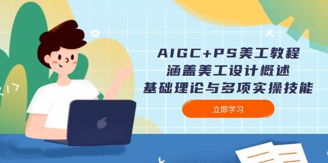AIGC+PS美工教程：涵盖美工设计概述、基础理论与多项实操技能-送财鼠
