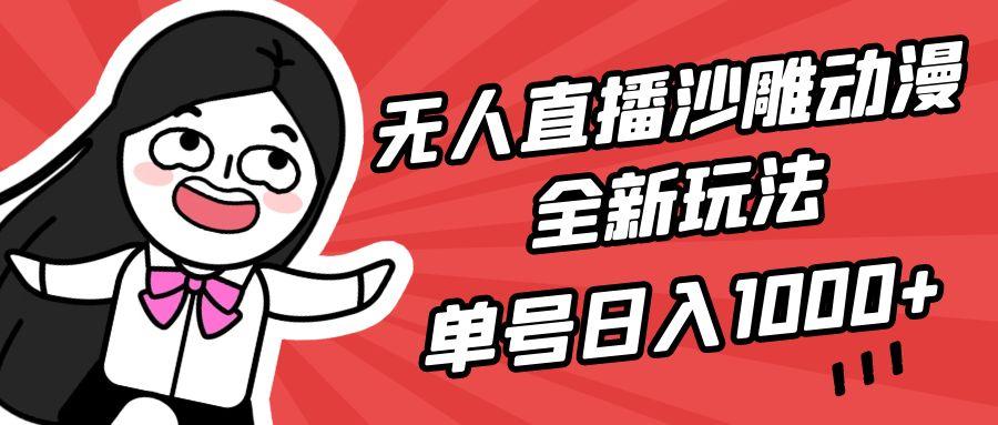 (9521期)无人直播沙雕动漫全新玩法，单号日入1000+，小白可做，详细教程-送财鼠