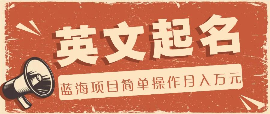 利用AI工具帮助起英文名,蓝海项目简单操作,0成本0门槛月收入万元-送财鼠