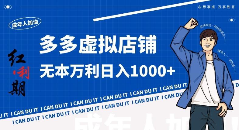 拼多多超神玩法！虚拟店铺无本入局日收1000+，不需要发货，不需要售后【揭秘】-送财鼠