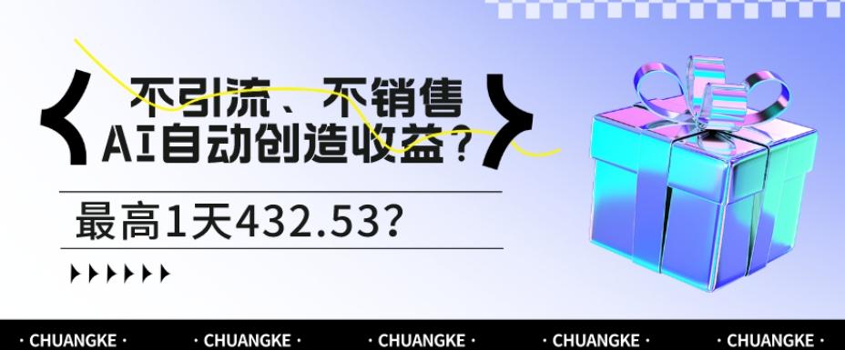 不引流、不销售，AI自动创造收益？最高1天432.53？-送财鼠