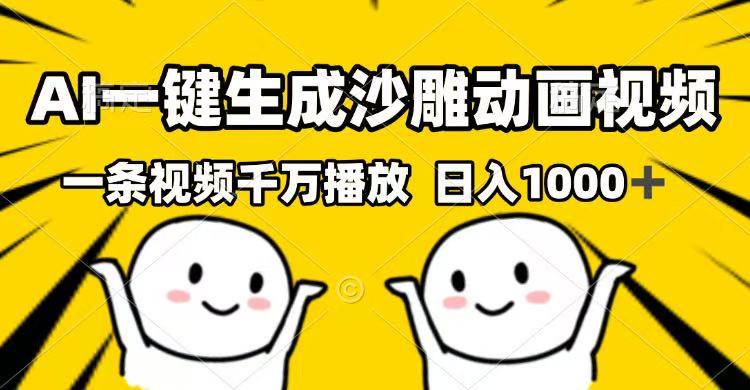 AI一键生成沙雕动画视频，一条视频千万播放，日入1000+-送财鼠