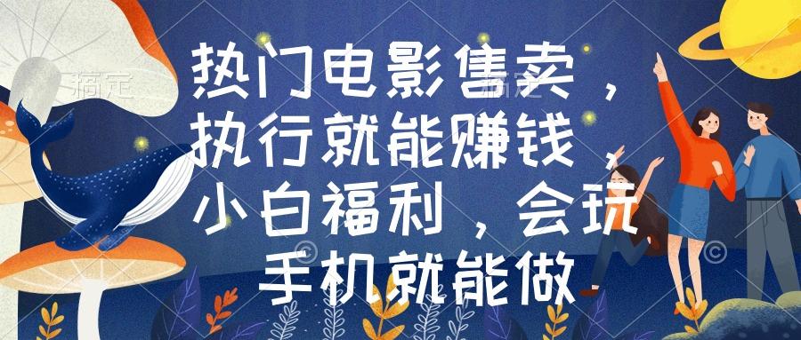 热门电影售卖，执行就能赚钱，小白福利，会玩手机就能做-送财鼠