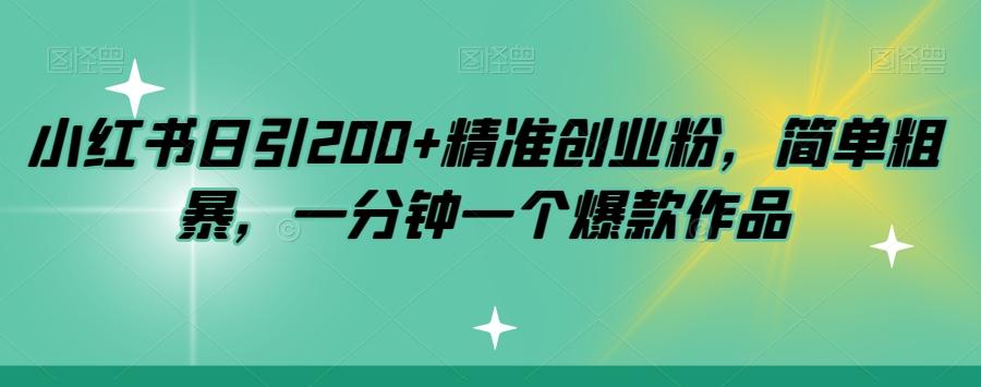 小红书日引200+精准创业粉，简单粗暴，一分钟一个爆款作品【揭秘】-送财鼠