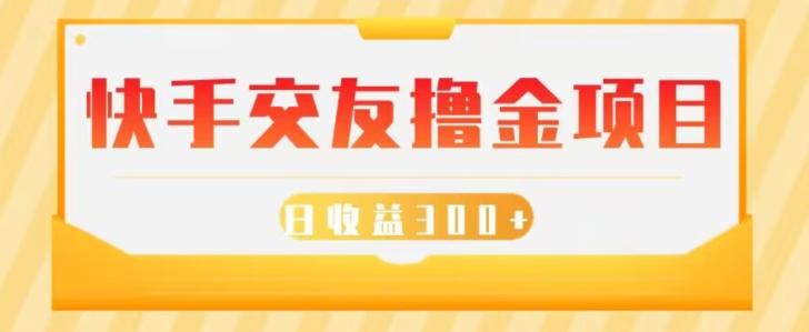 快手交友撸金项目，小白就可以操作，无需什么门槛，日收益300+可批量操作-送财鼠