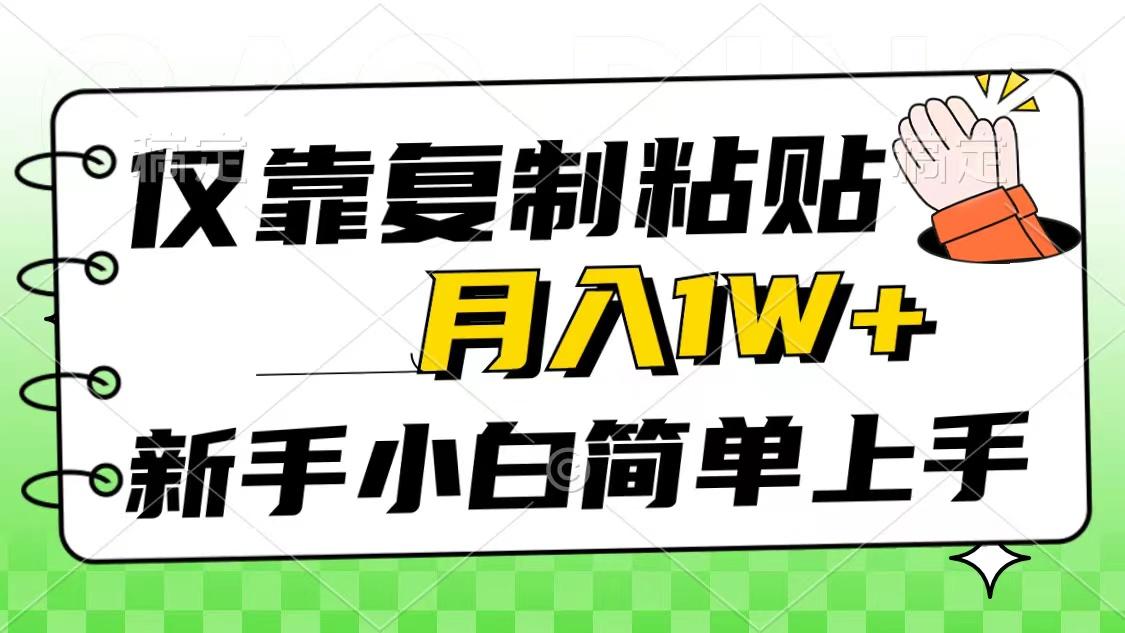 仅靠复制粘贴，被动收益，轻松月入1w+，新手小白秒上手，互联网风口项目-送财鼠