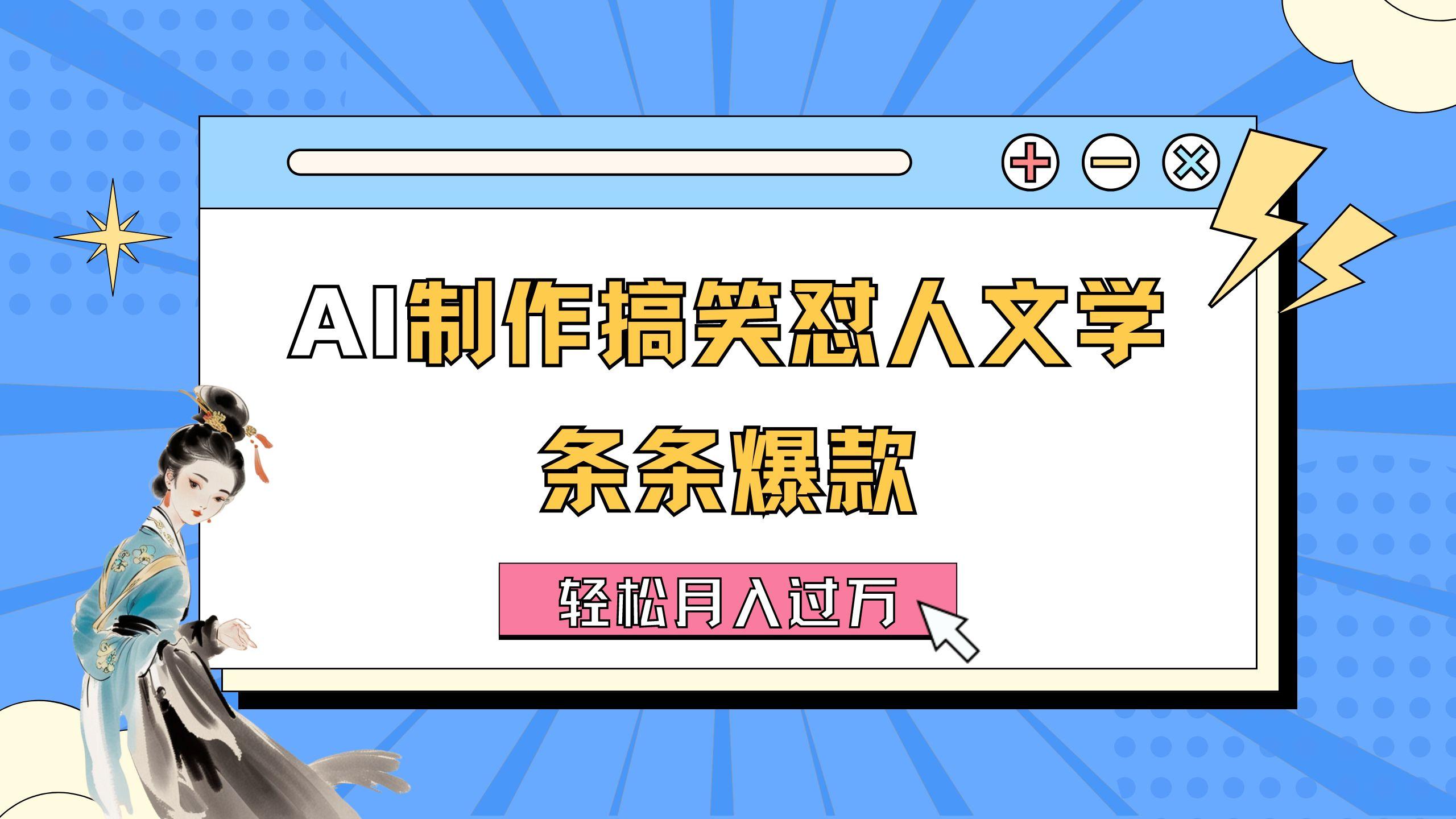 AI制作搞笑怼人文学 条条爆款 轻松月入过万-详细教程-送财鼠