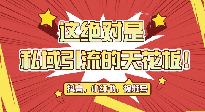 最新首发全平台引流玩法，公域引流私域玩法，轻松获客500+，附引流脚本，克隆截流自热玩法【揭秘】-送财鼠