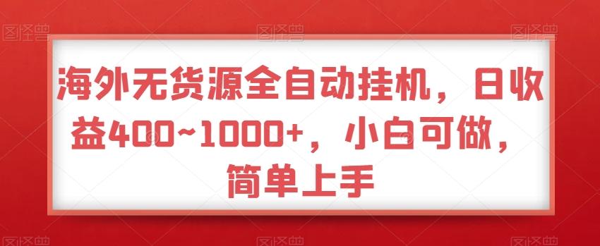海外无货源全自动挂机，日收益400~1000+，小白可做，简单上手-送财鼠