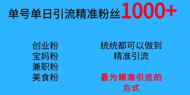 单号单日引流精准粉丝1000+，最为精准引流的方式-送财鼠