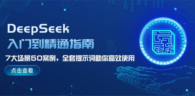 DeepSeek入门到精通指南，7大场景50案例，全套提示词助你高效使用-送财鼠