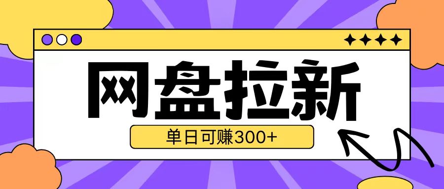 最新UC网盘拉新玩法2.0，云机操作无需真机单日可自撸3张【揭秘】-送财鼠