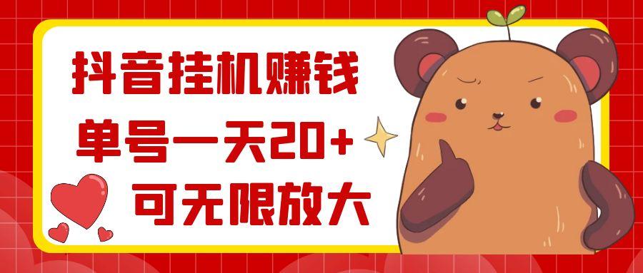 抖音挂机赚钱，单号一天20+，可无限放大-送财鼠