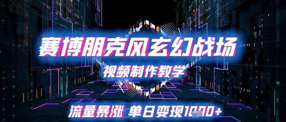 赛博朋克风玄幻战场视频制作教学,流量暴涨单日变现1k+