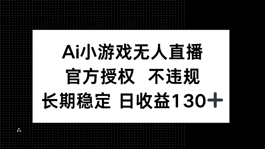 AI小游戏无人直播，官方授权 不违规，单日平均收益130+-送财鼠