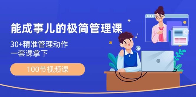 能成事儿极简管理课：100节视频课，30+精准管理动作，一套课拿下-送财鼠