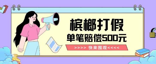 【独家揭秘】槟榔打假赔偿玩法操作简单有手就行单笔订单可赔偿500元【纯绿色】-送财鼠