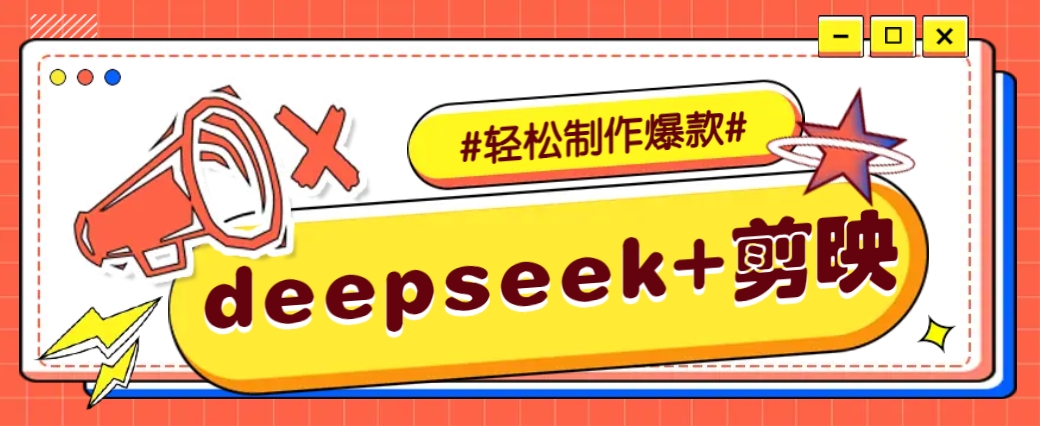 DeepSeek+剪映，一键生成原创文案和视频 (各种故事视频)几分钟教会你-送财鼠