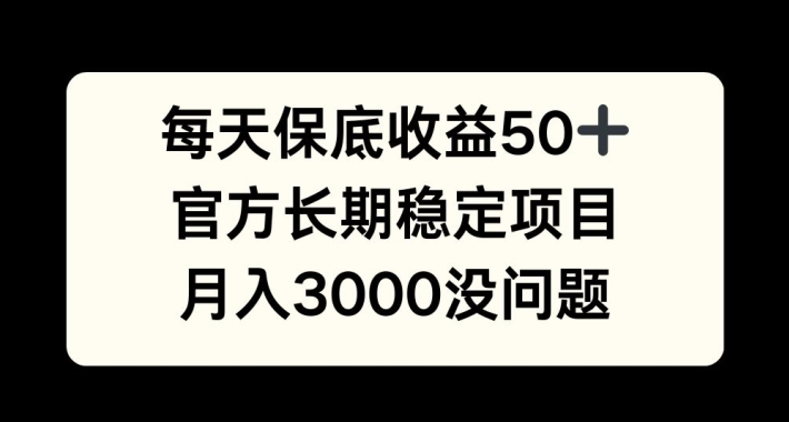每天收益保底50+，官方长期稳定项目，月入3000没问题【揭秘】-送财鼠