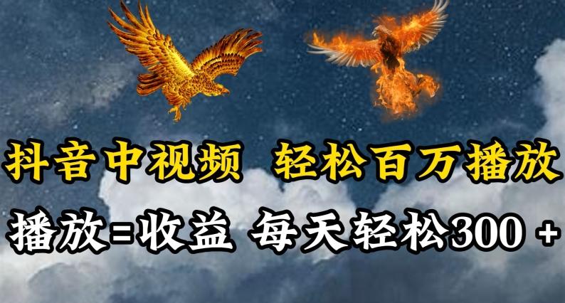 抖音中视频轻松百万播放，有播放就有收益，每天轻松两三张【揭秘】-送财鼠