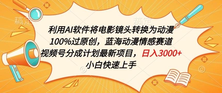 利用AI将电影镜头转换为动漫100%过原创，蓝海动漫情感赛道，视频号分成计划最新项目【揭秘】-送财鼠