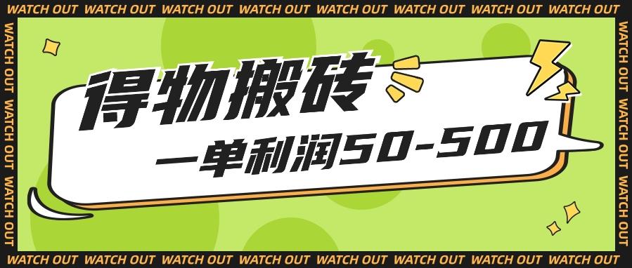 人人可做得物搬砖项目，一单利润50-500【附保姆级教程】-送财鼠