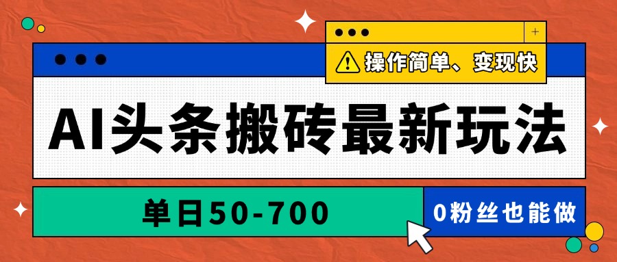 AI头条搬砖最新玩法，单日50-700，AI写文章，操作简单，变现快-送财鼠
