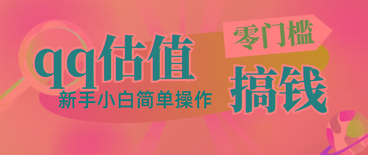 靠qq估值直播，多平台操作，适合小白新手的项目，日入500+没有问题-送财鼠