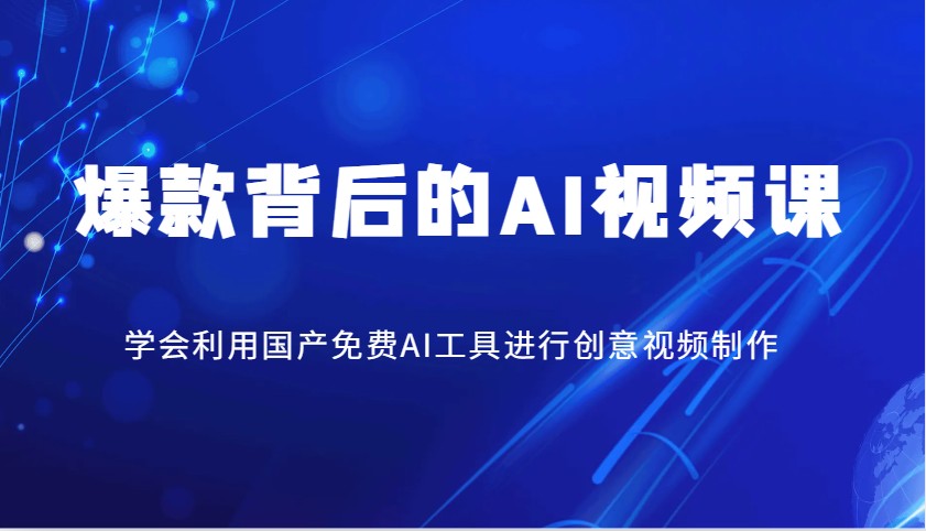 爆款背后的AI视频课，学会利用国产免费AI工具进行创意视频制作-送财鼠