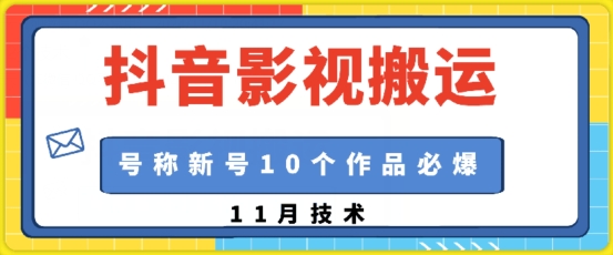 抖音影视搬运，1:1搬运，新号10个作品必爆-送财鼠