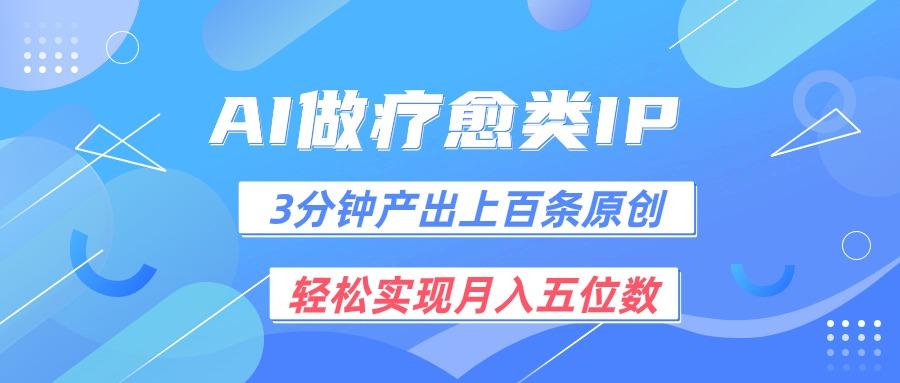 用AI做疗愈IP,3分钟可产出上百条原创,轻松实现月入五位数-送财鼠